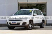 suv是什么汽車的縮寫啊-suv是什么車型的簡稱