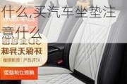 買汽車座椅套要注意什么,買汽車坐墊注意什么