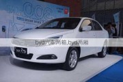 byd汽車兩箱,byd兩廂