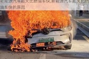 新能源汽車(chē)起火比燃油車(chē)快,新能源汽車(chē)起火比燃油車(chē)快的原因