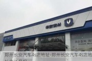 鄭州長安汽車4s店地址-鄭州長安汽車4s店地址電話號碼