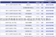 招遠(yuǎn)到濟(jì)南客車時刻表-招遠(yuǎn)到濟(jì)南汽車票價