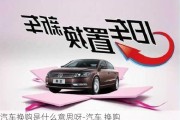 汽車換購是什么意思呀-汽車 換購