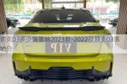 領(lǐng)克03多少錢落地2023款-2022款領(lǐng)克03落地價