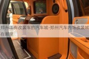 鄭州哪有改裝車的汽車城-鄭州汽車內(nèi)飾改裝城在哪里