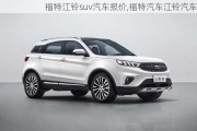 福特江鈴suv汽車報價,福特汽車江鈴汽車