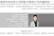 阿維塔科技有限公司招聘,阿維塔公司待遇好嗎