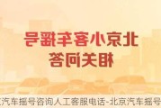 北京汽車搖號咨詢?nèi)斯た头娫?北京汽車搖號咨詢