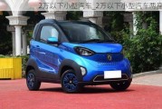 2萬(wàn)以下小型汽車(chē)_2萬(wàn)以下小型汽車(chē)兩座