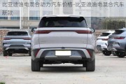 比亞迪油電混合動(dòng)力汽車價(jià)格-比亞迪油電混合汽車新款