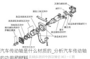 汽車傳動軸是什么材質(zhì)的_分析汽車傳動軸的功用和材料