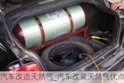 汽車改造天然氣_汽車改裝天然氣優(yōu)點