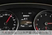 汽車換擋油門上升嚴(yán)重-汽車換擋油門