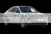 蔚來2023新車-蔚來汽車2024款新車價(jià)格