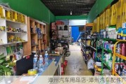 漳州汽車用品店-漳州汽車配件廠