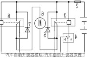 汽車自動(dòng)升窗器模塊-汽車自動(dòng)升窗器原理