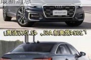 奧迪a6l2023款落地價(jià)格表_奧迪a6l2023款換代最新消息