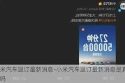 小米汽車退訂最新消息-小米汽車退訂最新消息是真的嗎