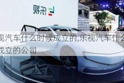 樂視汽車什么時候成立的,樂視汽車什么時候成立的公司