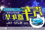 淮安汽車展覽會每年什么時間,淮安國際車展