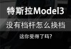 特斯拉model3駕駛教程-特斯拉model3駕駛技巧