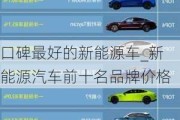 口碑最好的新能源車_新能源汽車前十名品牌價(jià)格