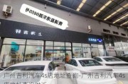 廣州吉利汽車(chē)4s店地址查詢-廣州吉利汽車(chē)4s店地址查詢附近