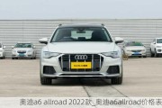 奧迪a6 allroad 2022款_奧迪a6allroad價格表