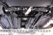 底盤裝甲一般需要噴涂幾次_汽車底盤裝甲要噴幾瓶