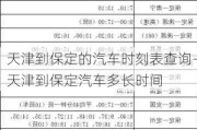 天津到保定的汽車時刻表查詢-天津到保定汽車多長時間