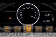 汽車油表不會動是什么故障?_汽車油表不動怎么解決