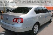 廈門汽車之家二手車評估價格準(zhǔn)嗎,廈門二手車評估公司