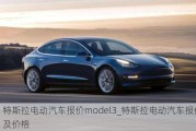 特斯拉電動汽車報價model3_特斯拉電動汽車報價及價格