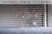 汽車?yán)淠髟趺礈y堵沒堵_汽車?yán)淠鳈z測