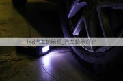 led汽車輪胎燈_汽車輪胎燈光