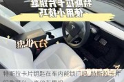 特斯拉卡片鑰匙在車內(nèi)能鎖門嗎_特斯拉卡片鑰匙可以一直放車里嗎