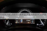 汽車(chē)油表顯示0還可以跑多遠(yuǎn)-汽車(chē)油表顯示0還能跑多遠(yuǎn)