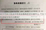 關(guān)于汽車三包法中有償退換車的定義是什么-汽車三包退換車有折舊費(fèi)嗎?