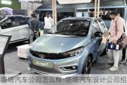 塔塔汽車公司怎么樣-塔塔汽車設(shè)計公司招聘