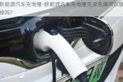 新能源汽車充電慢-新能源汽車充電慢充沒充滿可以拔掉嗎?