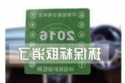 汽車環(huán)保標志還需要嗎,汽車環(huán)保標志取消了么