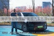 英國汽車測評節(jié)目中國篇-英國汽車節(jié)目topgear中國