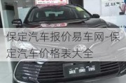 保定汽車報價易車網(wǎng)-保定汽車價格表大全