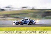 汽車漂移會損傷懸掛嗎?-汽車漂移對懸架損傷