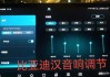 比亞迪汽車音響均衡器怎么調(diào)最好_比亞迪汽車音響均衡器怎么調(diào)最好用