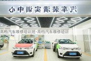 高檔汽車維修培訓(xùn)班-高檔汽車維修培訓(xùn)