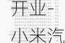 小米汽車全國首批門店正式開業(yè)-小米汽車有限公司 愛企查