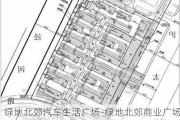 綠地北郊汽車生活廣場-綠地北郊商業(yè)廣場三期規(guī)劃