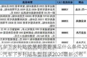 汽車下鄉(xiāng)補(bǔ)貼政策都需要滿足什么條件2020-汽車下鄉(xiāng)補(bǔ)貼車型目錄2020最新公布