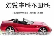 太倉如何貸款買汽車-太倉全款車貸款